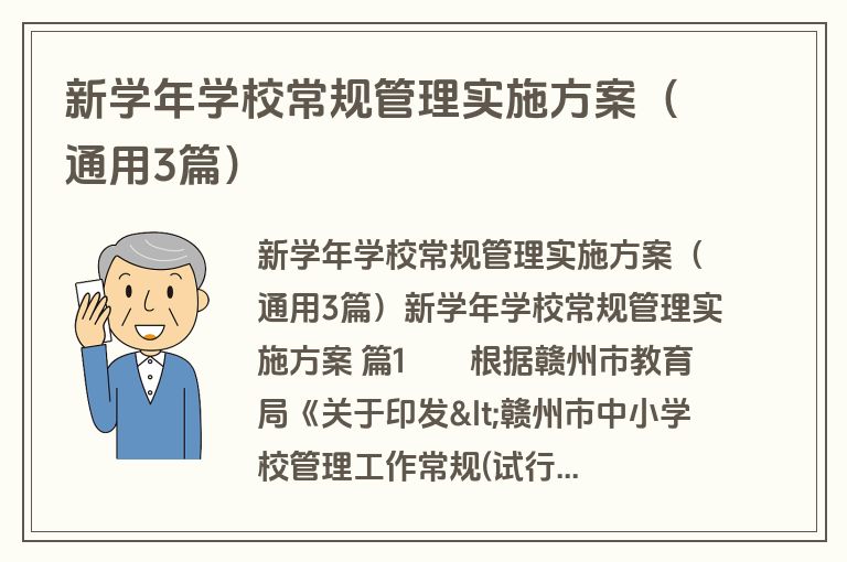 新学年学校常规管理实施方案（通用3篇）