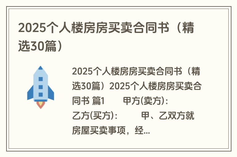 2025个人楼房房买卖合同书（精选30篇）
