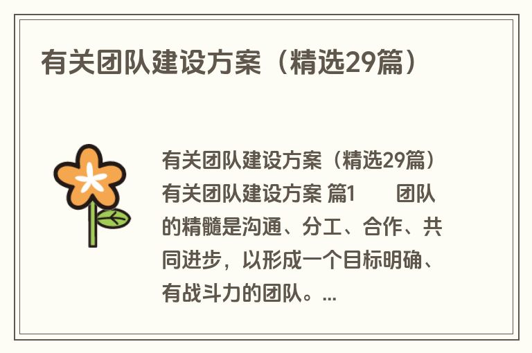 有关团队建设方案（精选29篇）