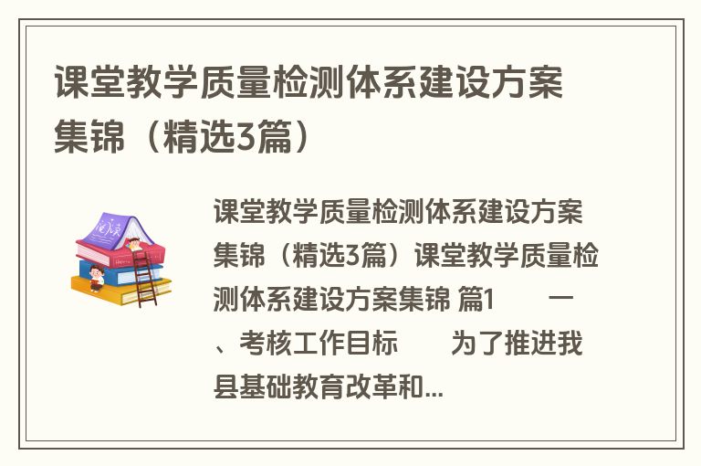课堂教学质量检测体系建设方案集锦（精选3篇）