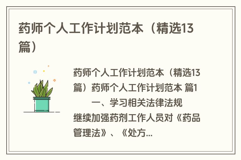 药师个人工作计划范本（精选13篇）