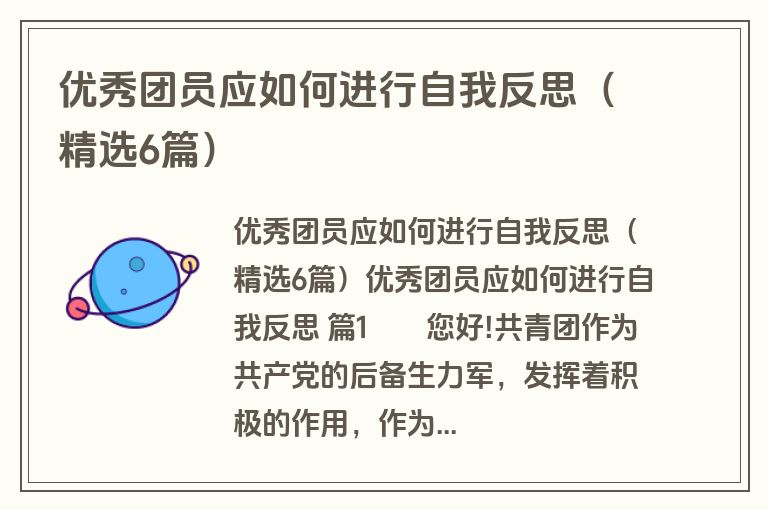 优秀团员应如何进行自我反思（精选6篇）