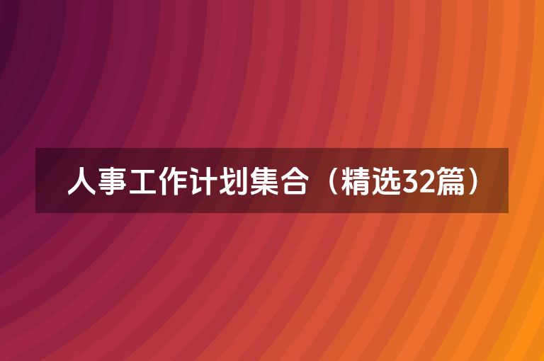 人事工作计划集合（精选32篇）