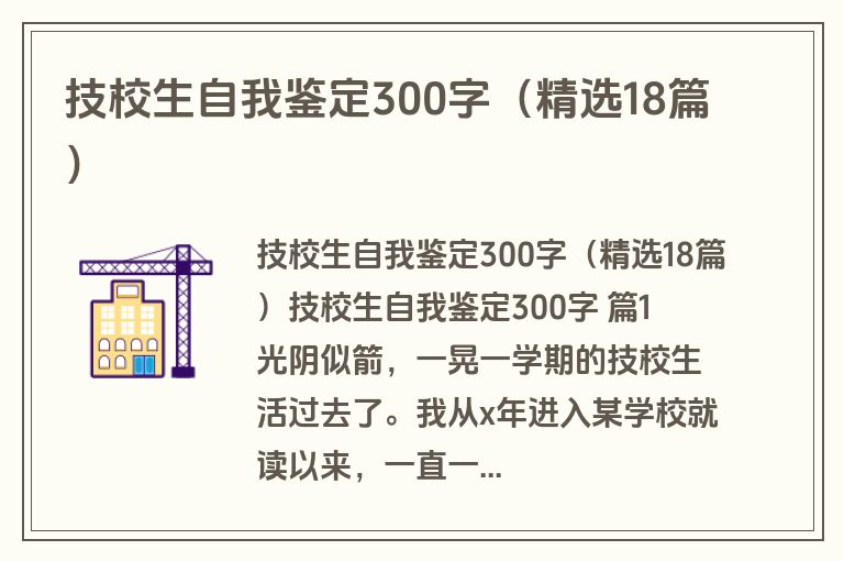 技校生自我鉴定300字（精选18篇）