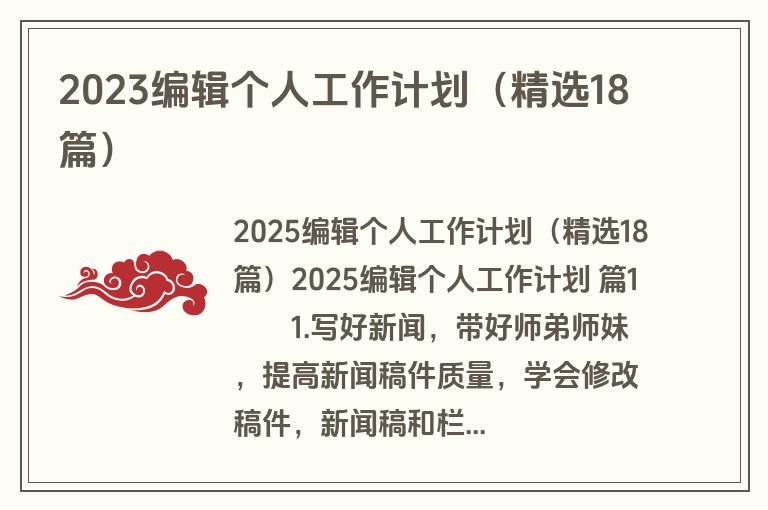 2023编辑个人工作计划（精选18篇）