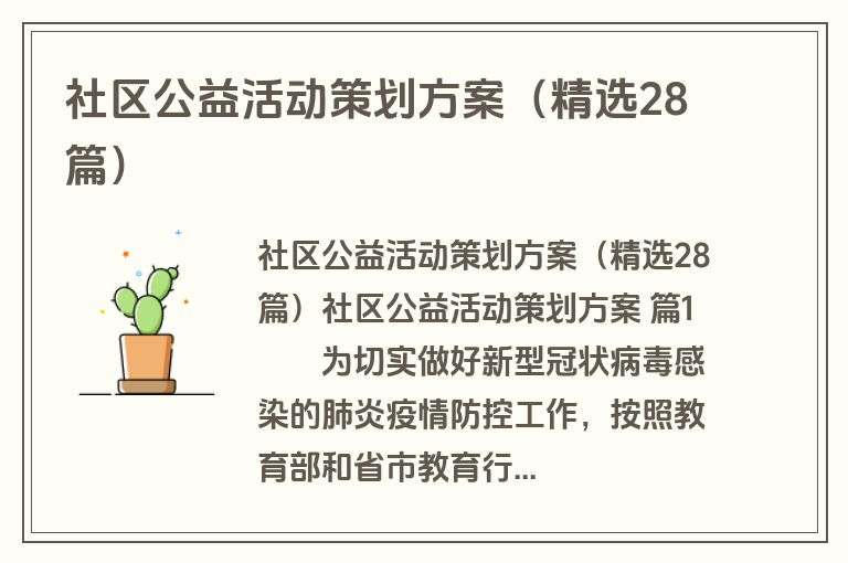 社区公益活动策划方案（精选28篇）
