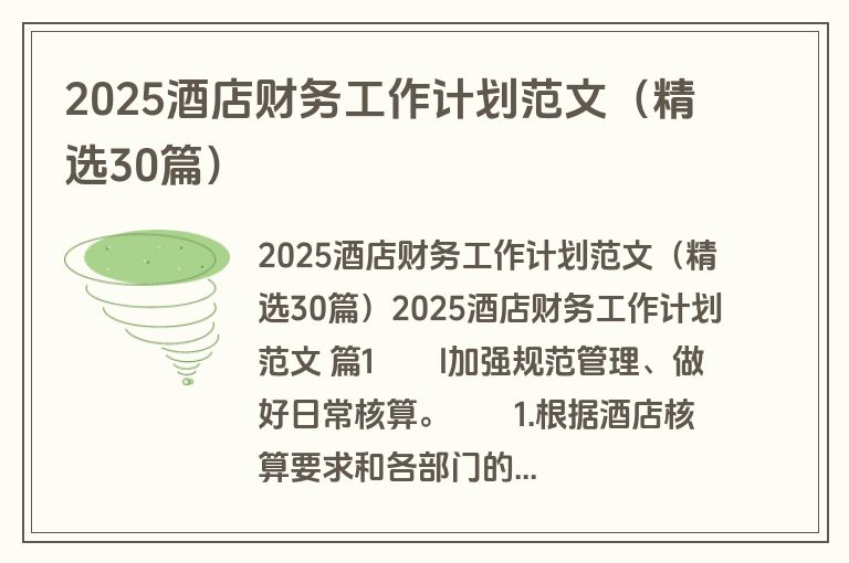 2025酒店财务工作计划范文（精选30篇）