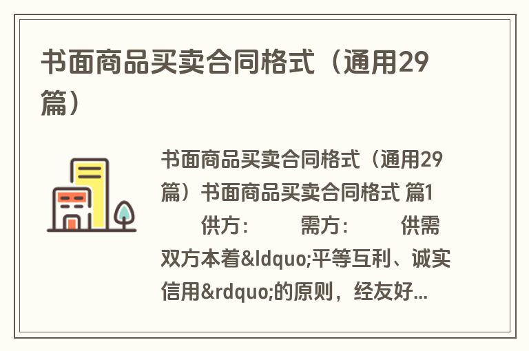 书面商品买卖合同格式（通用29篇）