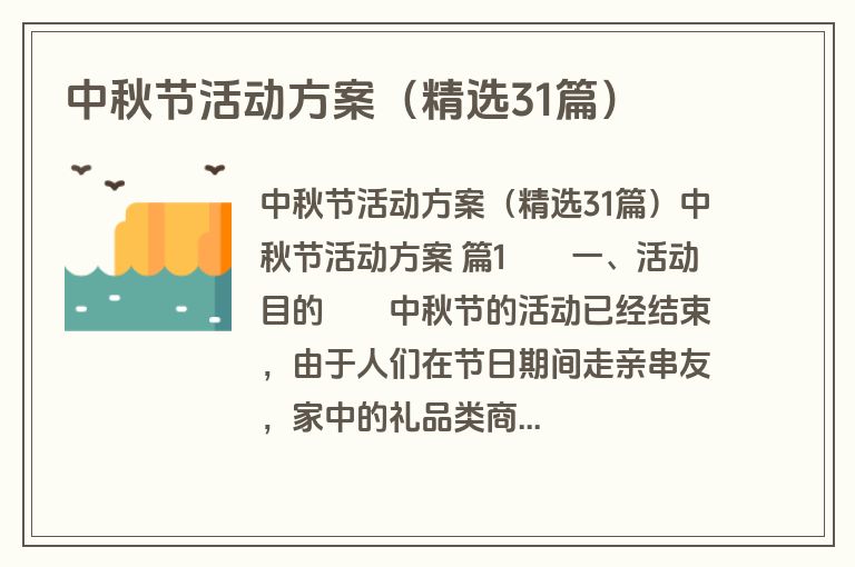 中秋节活动方案（精选31篇）