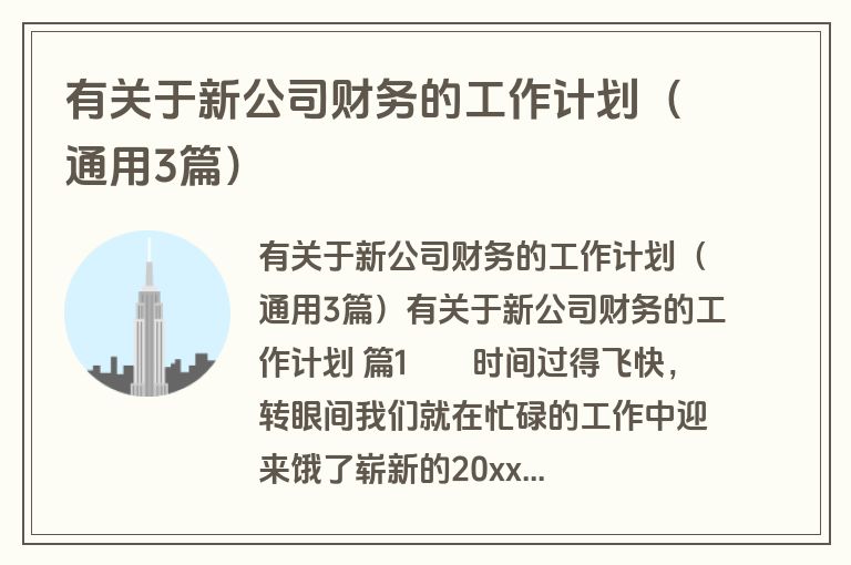 有关于新公司财务的工作计划（通用3篇）