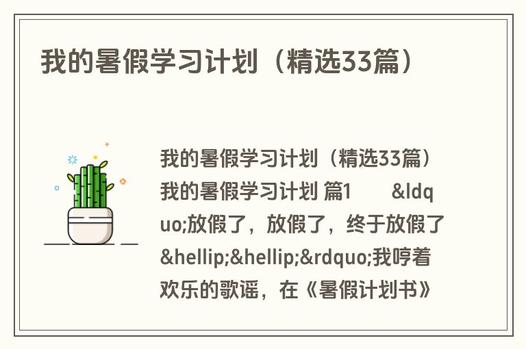 我的暑假学习计划（精选33篇）