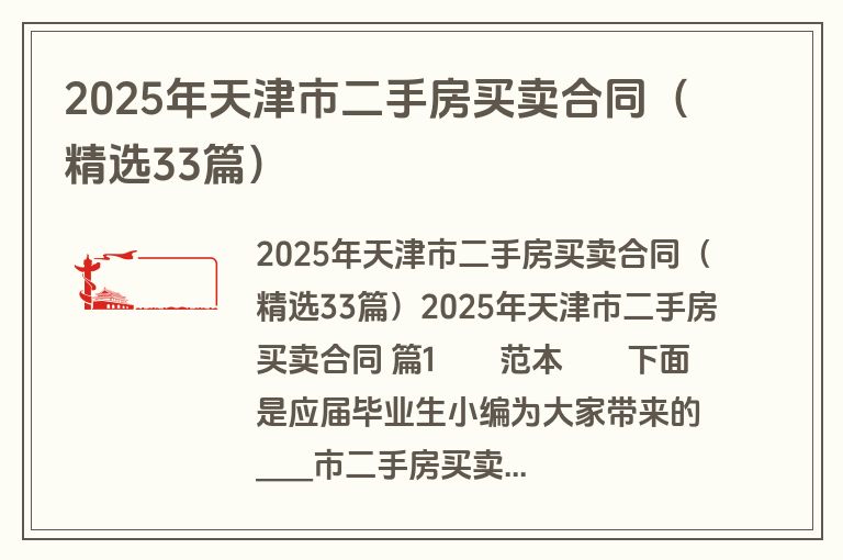 2025年天津市二手房买卖合同（精选33篇）