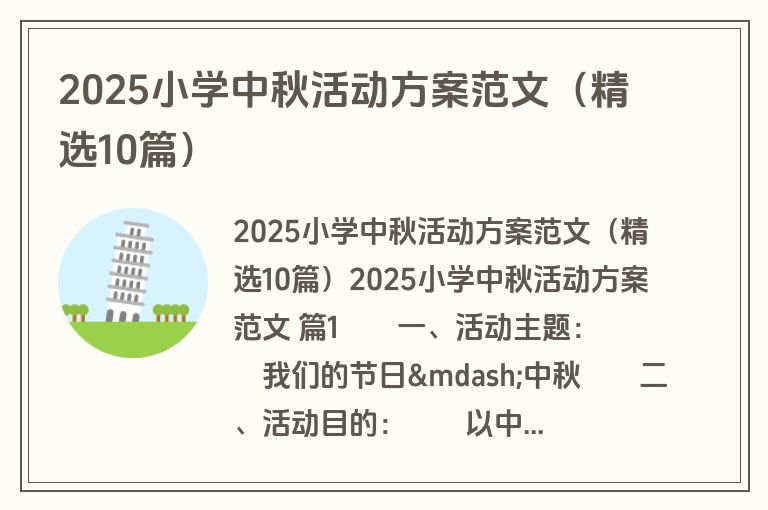 2025小学中秋活动方案范文（精选10篇）