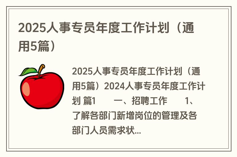 2025人事专员年度工作计划（通用5篇）