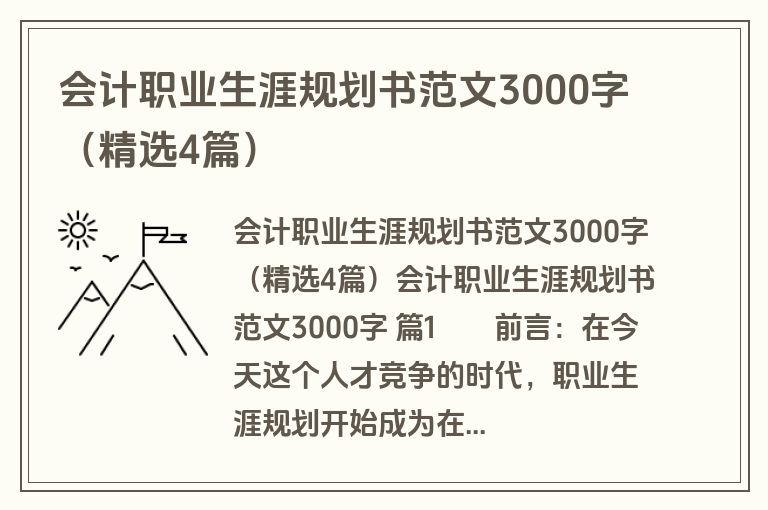 会计职业生涯规划书范文3000字（精选4篇）