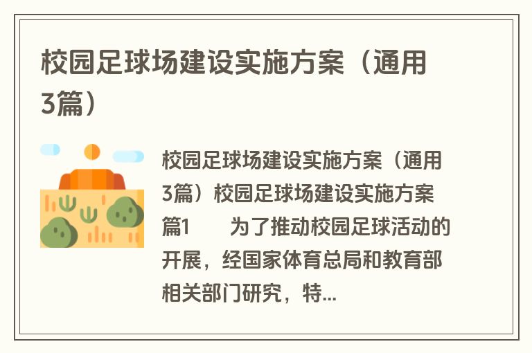 校园足球场建设实施方案（通用3篇）