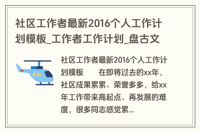 社区工作者最新2016个人工作计划模板_工作者工作计划_盘古文库