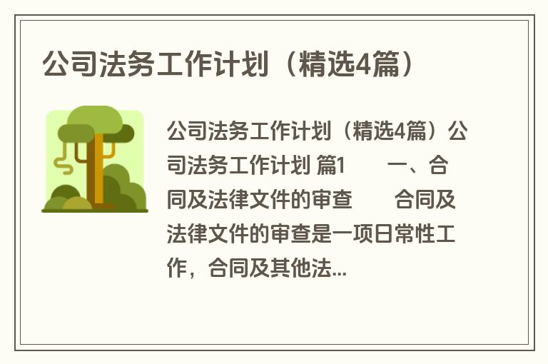 公司法务工作计划(精选4篇) 公司法务工作计划(精选4篇)