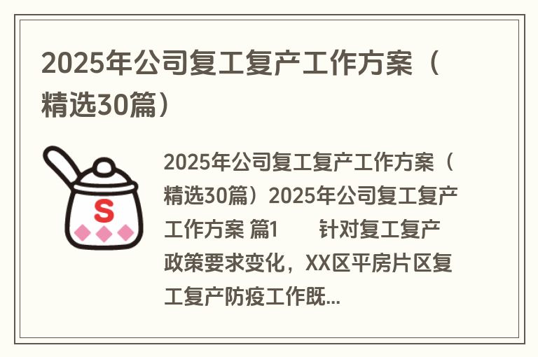 2025年公司复工复产工作方案（精选30篇）