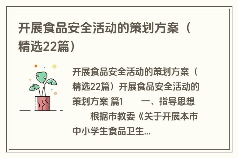 开展食品安全活动的策划方案（精选22篇）