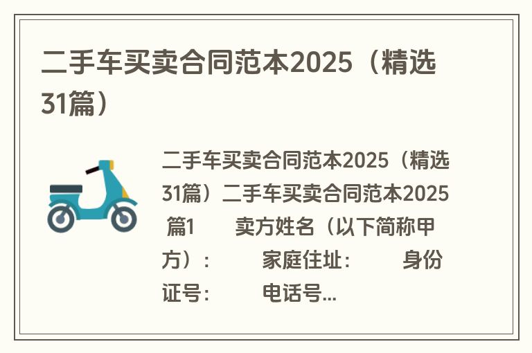 二手车买卖合同范本2025(精选31篇) 二手车买卖合同范本2025(精选31篇)
