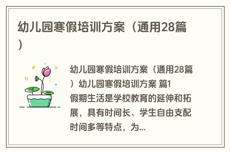 幼儿园寒假培训方案(通用28篇) 幼儿园寒假培训方案(通用28篇)