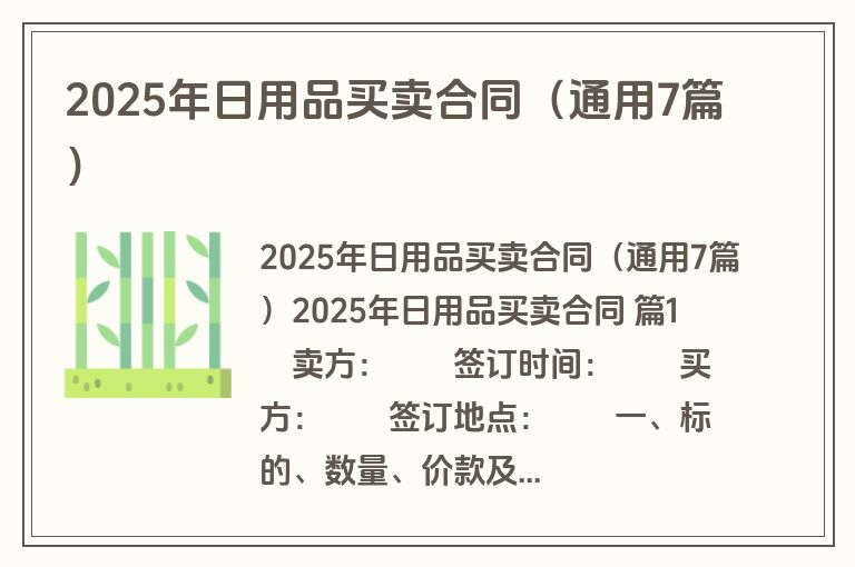 2025年日用品买卖合同（通用7篇）