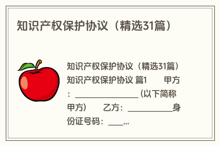 知识产权保护协议（精选31篇）