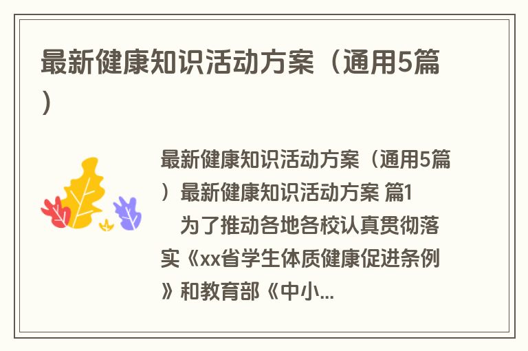 最新健康知识活动方案(通用5篇) 最新健康知识活动方案(通用5篇)