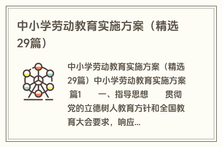 中小学劳动教育实施方案（精选29篇）