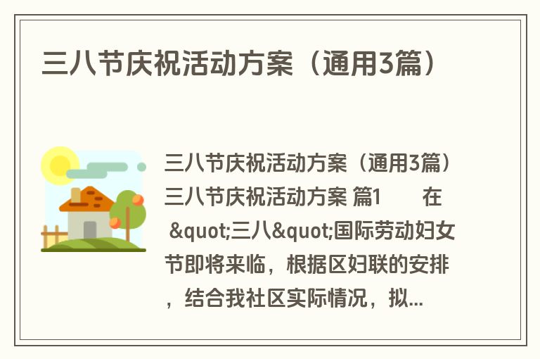 三八节庆祝活动方案（通用3篇）