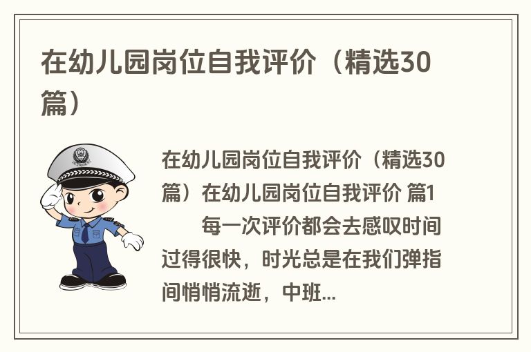 在幼儿园岗位自我评价(精选30篇) 在幼儿园岗位自我评价(精选30篇)