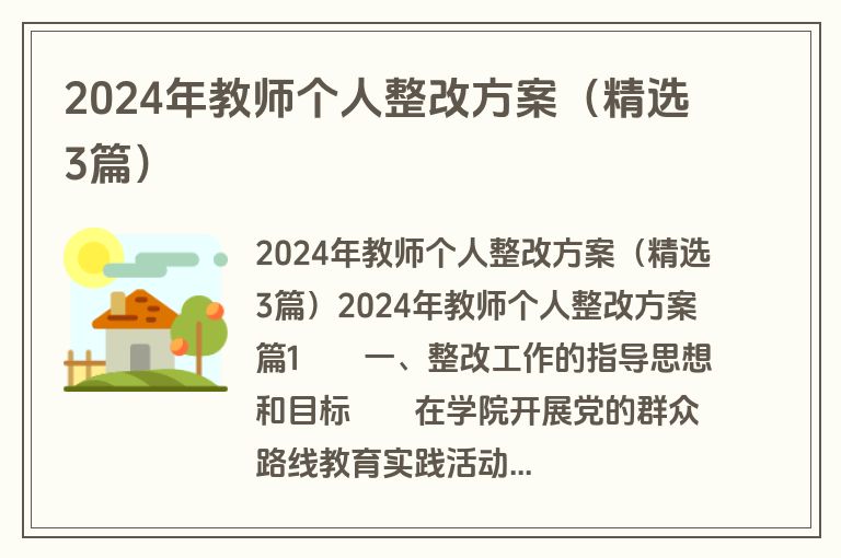 2024年教师个人整改方案(精选3篇) 2024年教师个人整改方案(精选3篇)