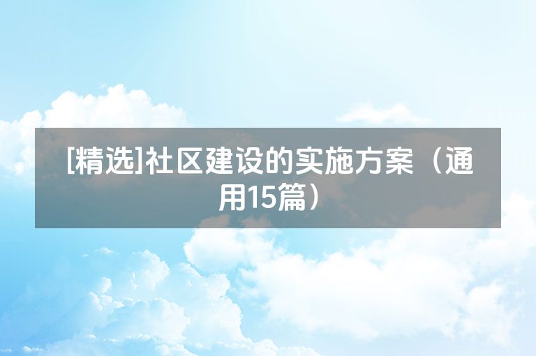 [精选]社区建设的实施方案（通用15篇）