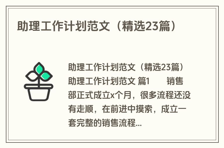 助理工作计划范文（精选23篇）