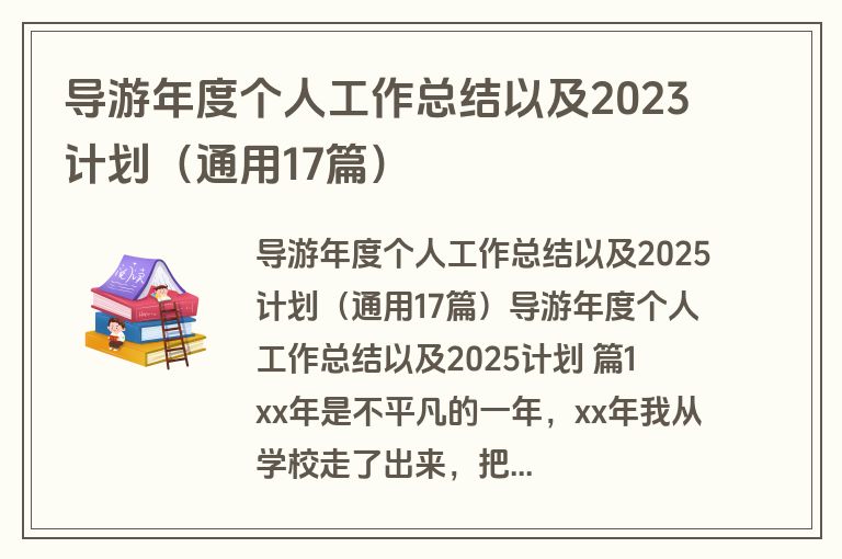 导游年度个人工作总结以及2023计划（通用17篇）