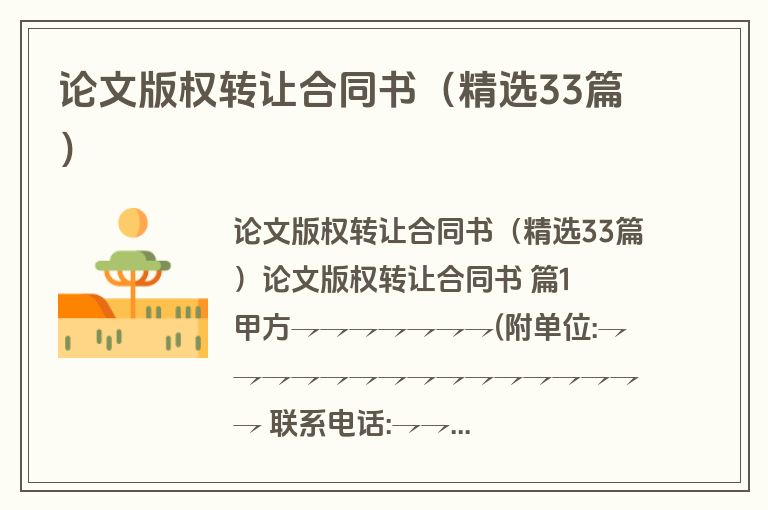 论文版权转让合同书(精选33篇) 论文版权转让合同书(精选33篇)