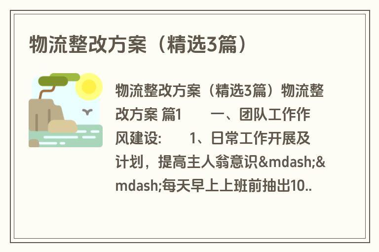 物流整改方案（精选3篇）