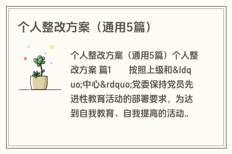 个人整改方案(通用5篇) 个人整改方案(通用5篇)