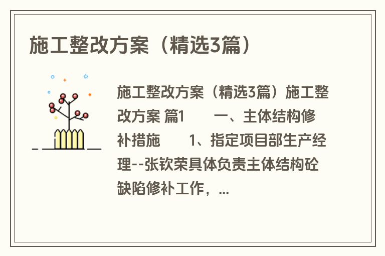 施工整改方案（精选3篇）