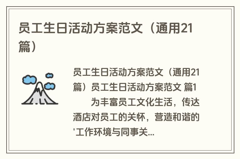 员工生日活动方案范文（通用21篇）