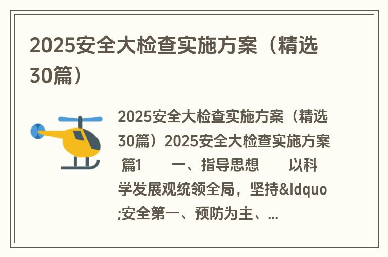 2025安全大检查实施方案(精选30篇) 2025安全大检查实施方案(精选30篇)