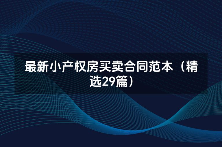 最新小产权房买卖合同范本（精选29篇）