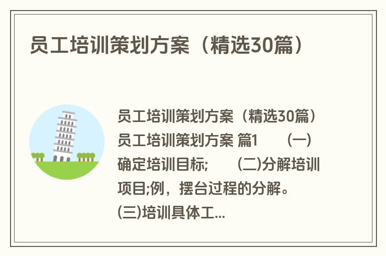 员工培训策划方案(精选30篇) 员工培训策划方案(精选30篇)