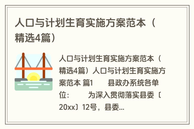 人口与计划生育实施方案范本(精选4篇) 人口与计划生育实施方案范本(精选4篇)
