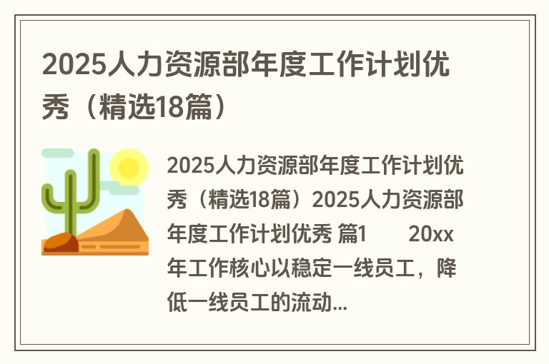 2025人力资源部年度工作计划优秀（精选18篇）