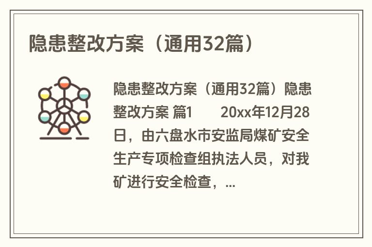 隐患整改方案(通用32篇) 隐患整改方案(通用32篇)