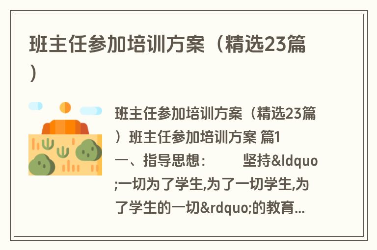 班主任参加培训方案（精选23篇）