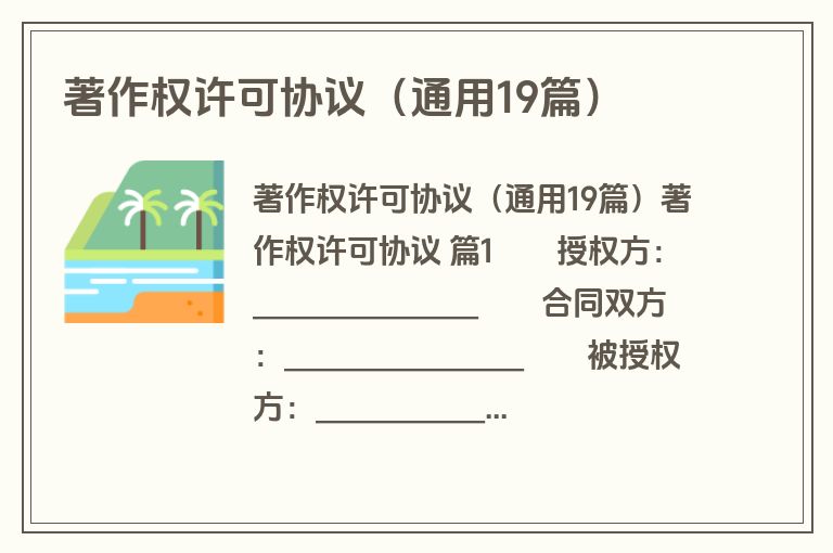 著作权许可协议(通用19篇) 著作权许可协议(通用19篇)