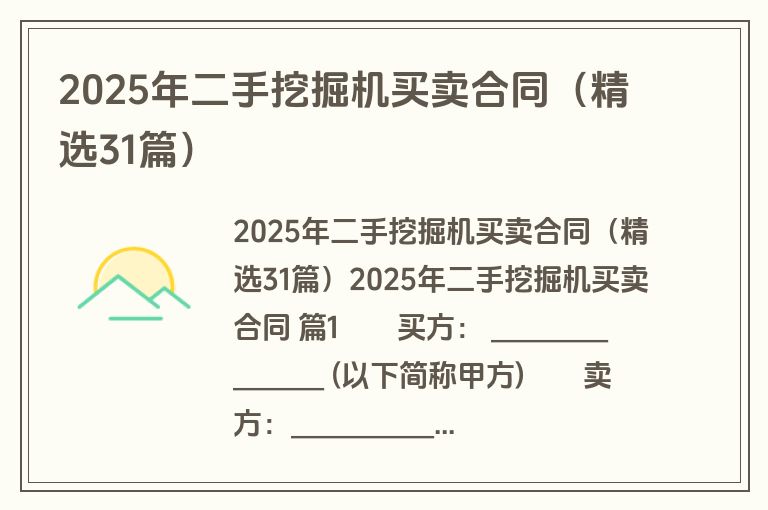 2025年二手挖掘机买卖合同（精选31篇）